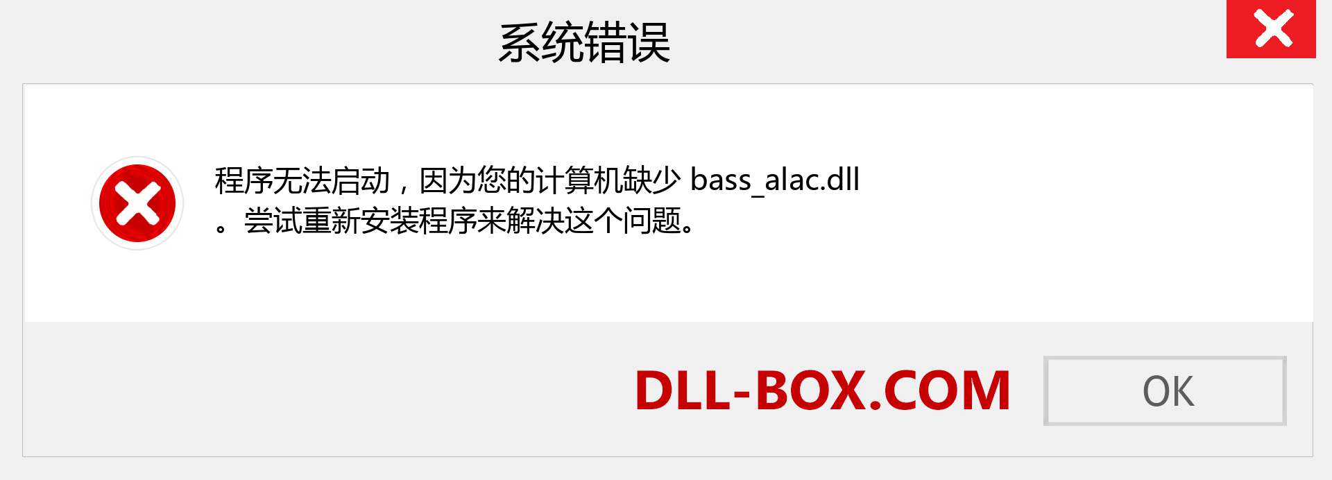 bass_alac.dll 文件丢失？。 适用于 Windows 7、8、10 的下载 - 修复 Windows、照片、图像上的 bass_alac dll 丢失错误
